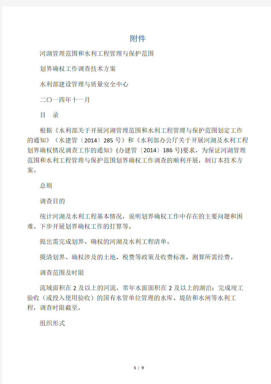 河湖管理范围和水利工程管理与保护范围划界确权工作调查技术方案(20150206定稿于)