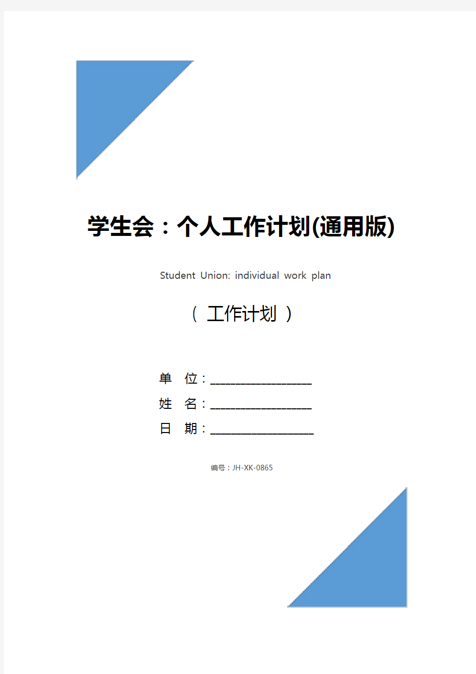 学生会：个人工作计划(通用版)