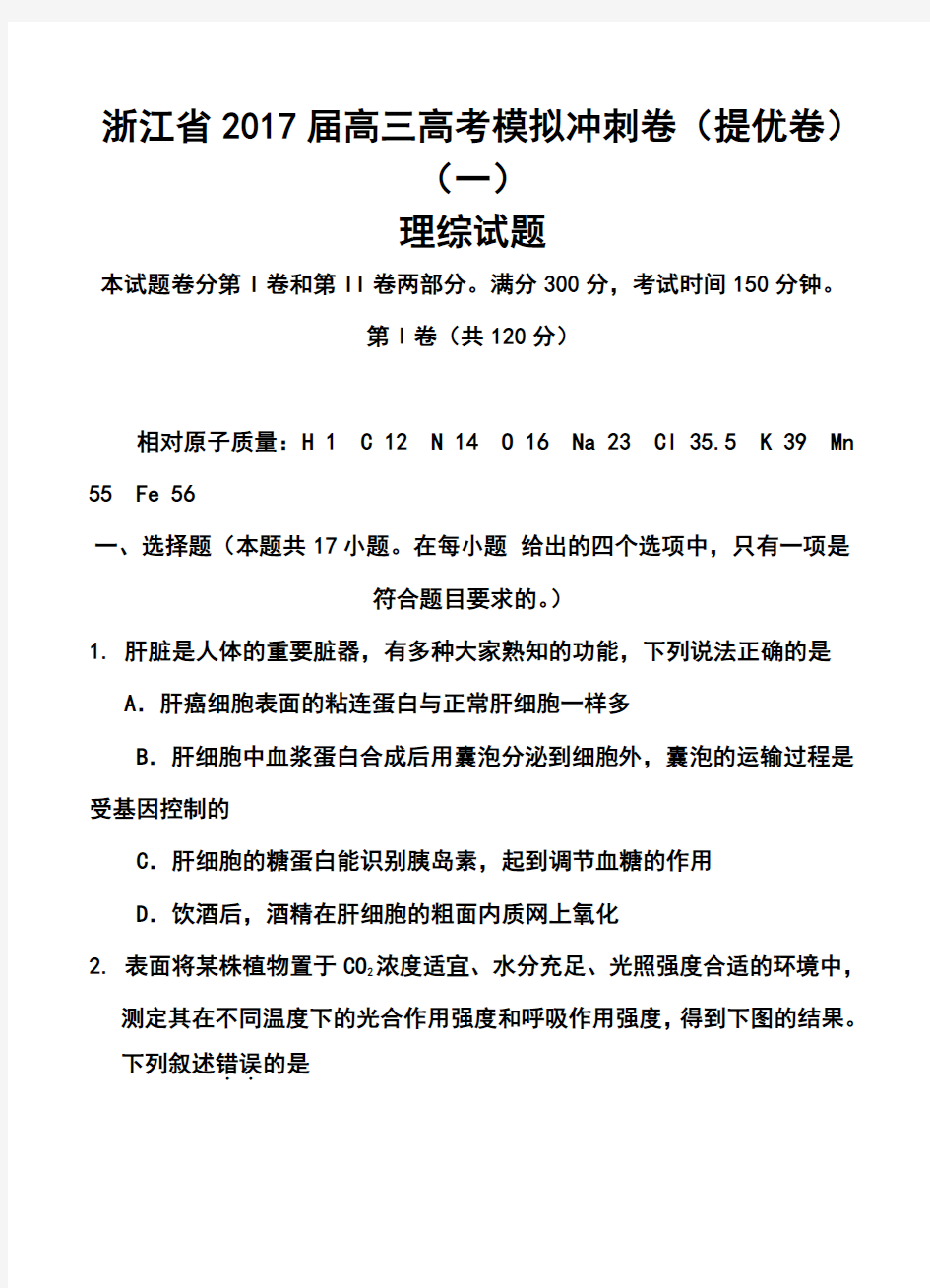 2017届浙江省高三高考模拟冲刺卷(提优卷)(一)理科综合试题及答案