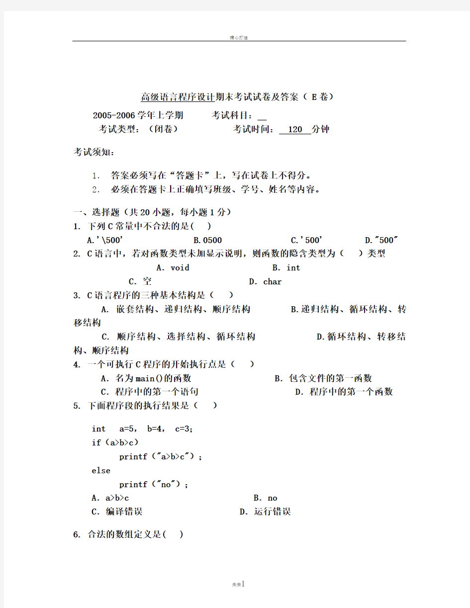 高级语言程序设计期末考试试卷及答案(+E卷)