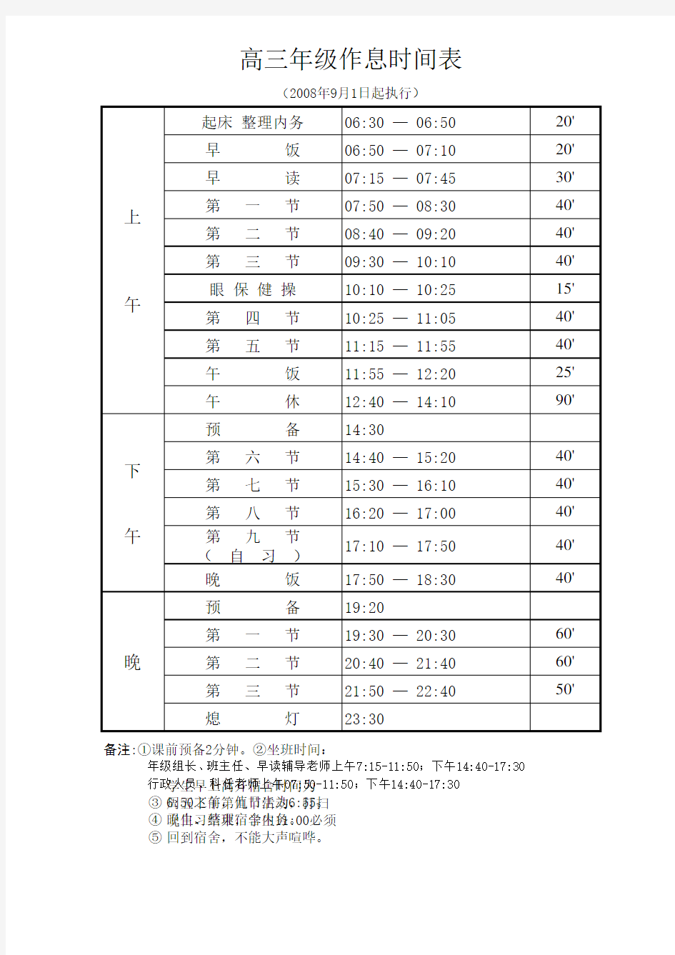陕西省西安中学作息时间表