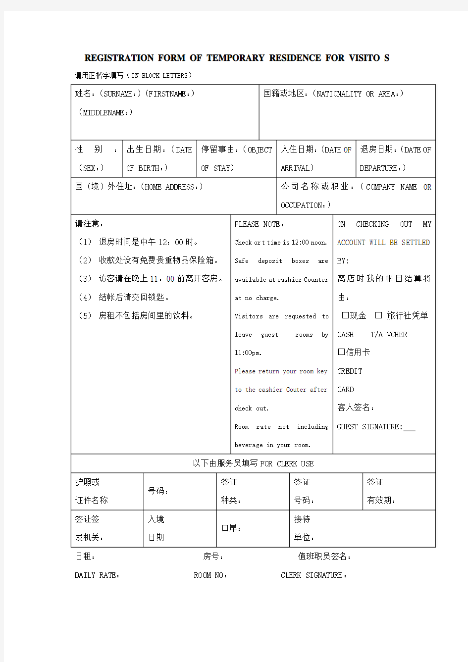 境外人员临时住宿登记表格式