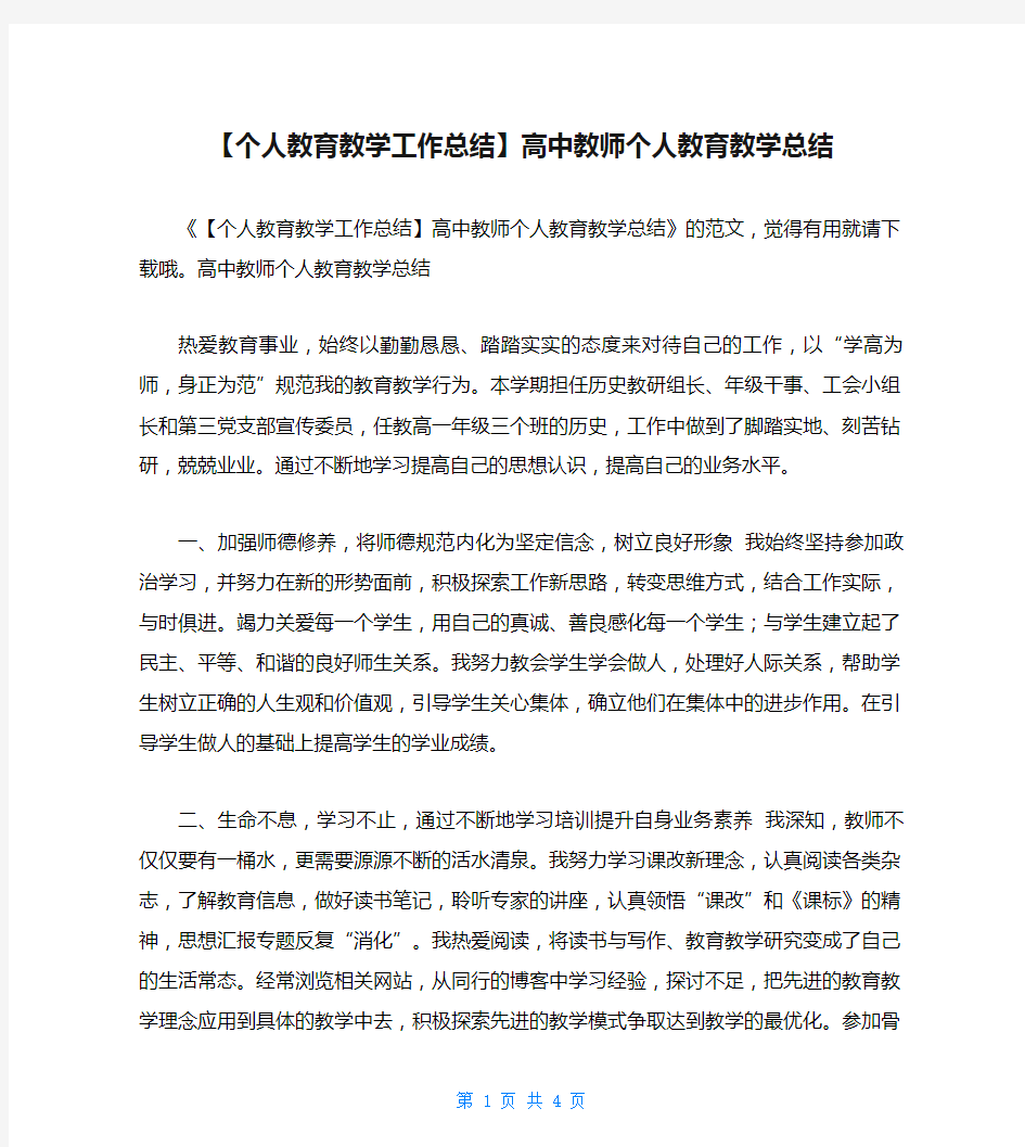 【个人教育教学工作总结】高中教师个人教育教学总结