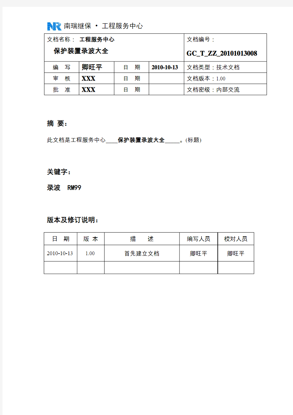 保护装置录波大全报告