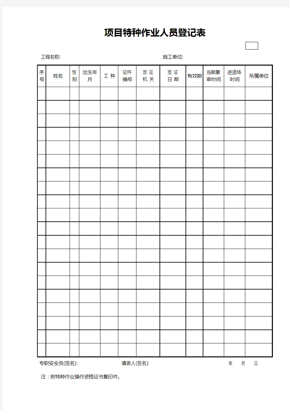 项目特种作业人员登记表