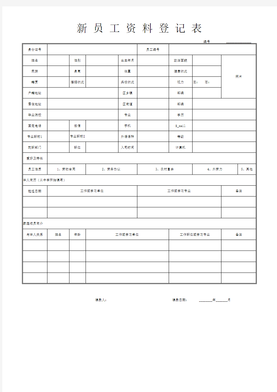 新员工资料档案登记表