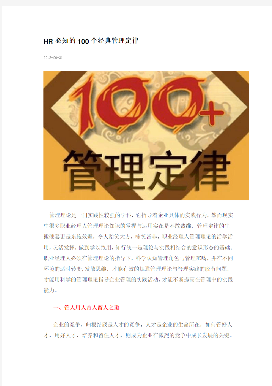 HR必知的100个经典管理定律