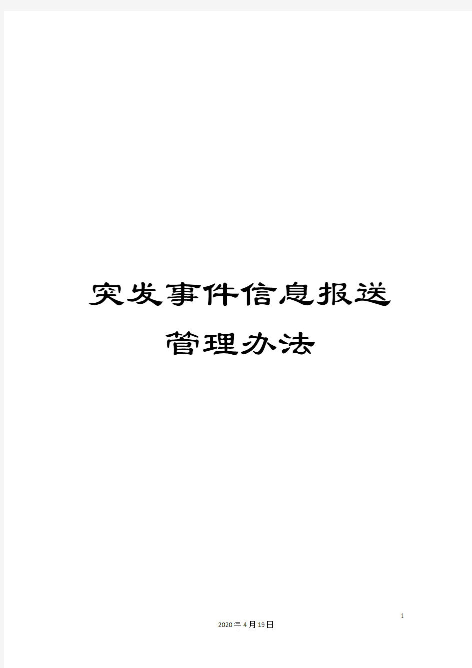 突发事件信息报送管理办法