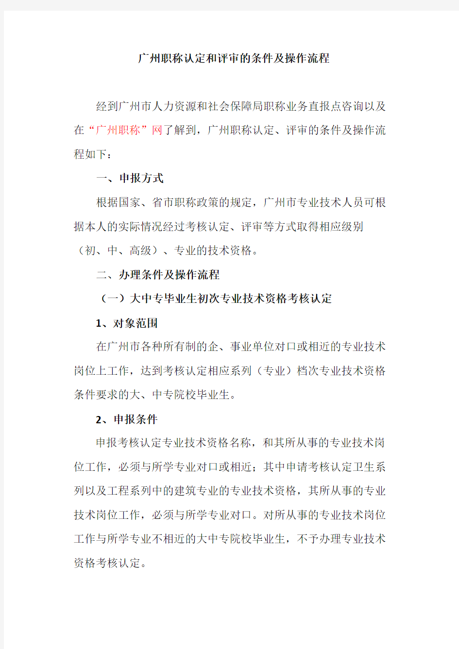 广州职称认定和评审的条件及操作流程