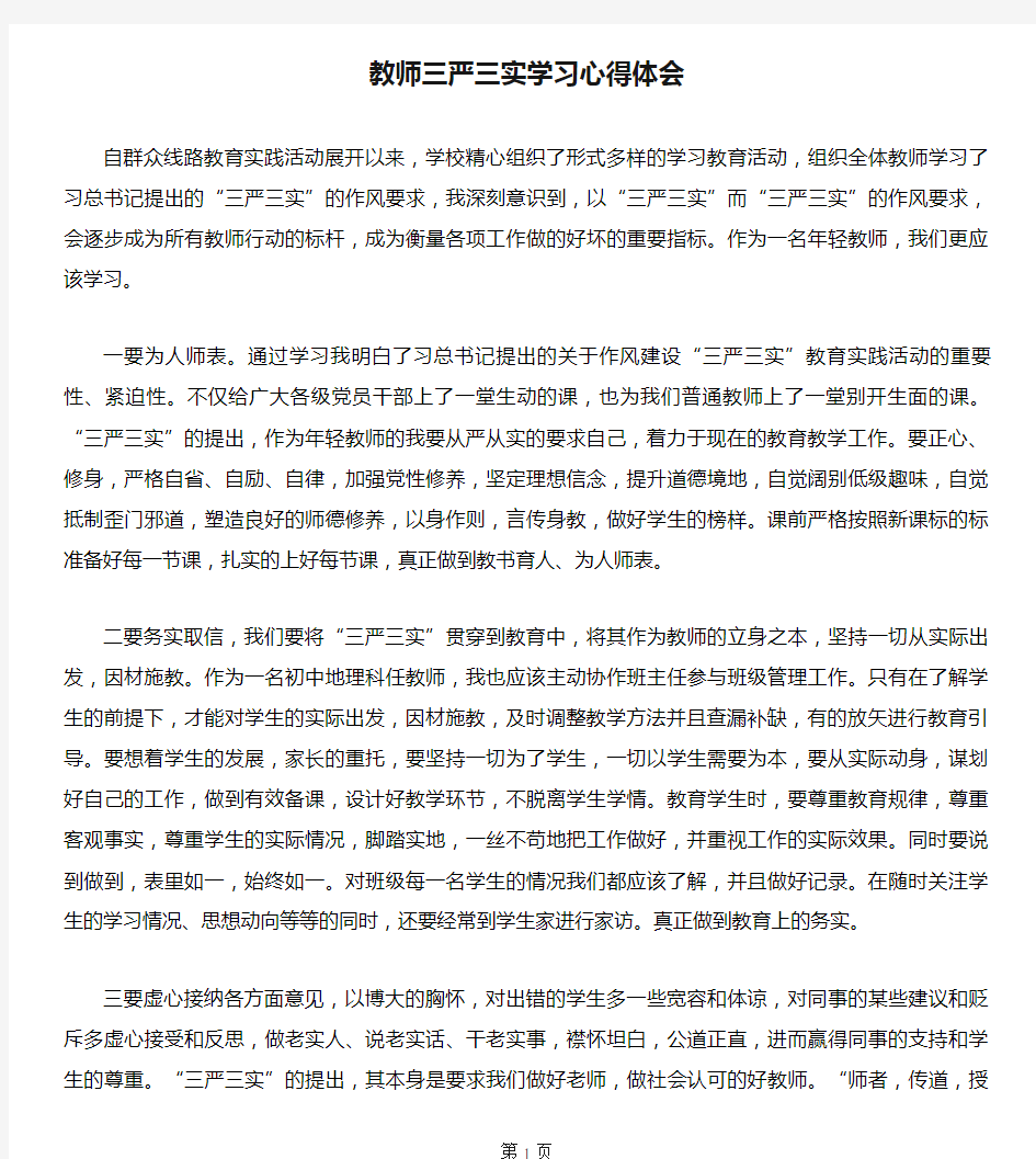 教师三严三实学习心得体会