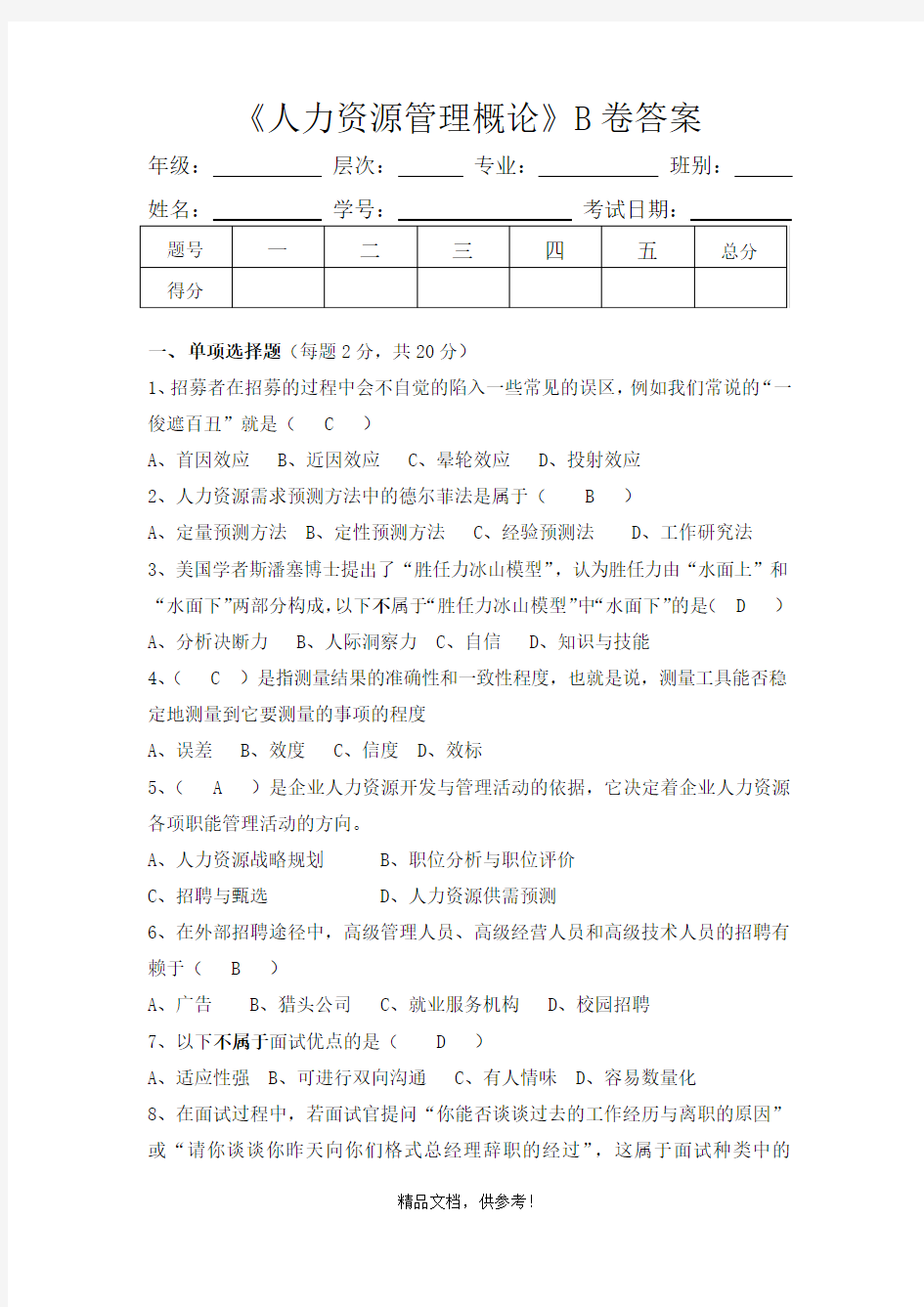 人力资源管理概论试题及答案