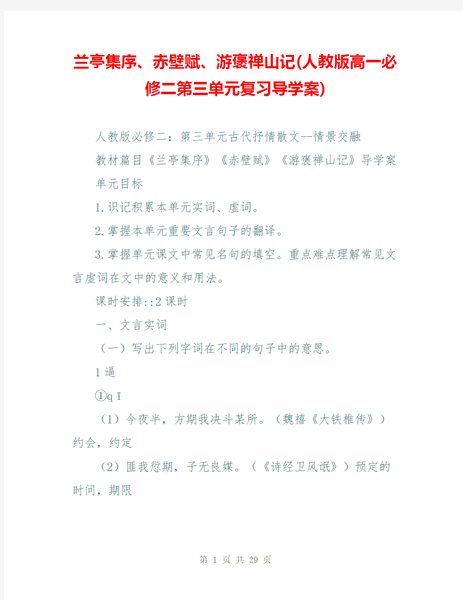 兰亭集序、赤壁赋、游褒禅山记(人教版高一必修二第三单元复习导学案)