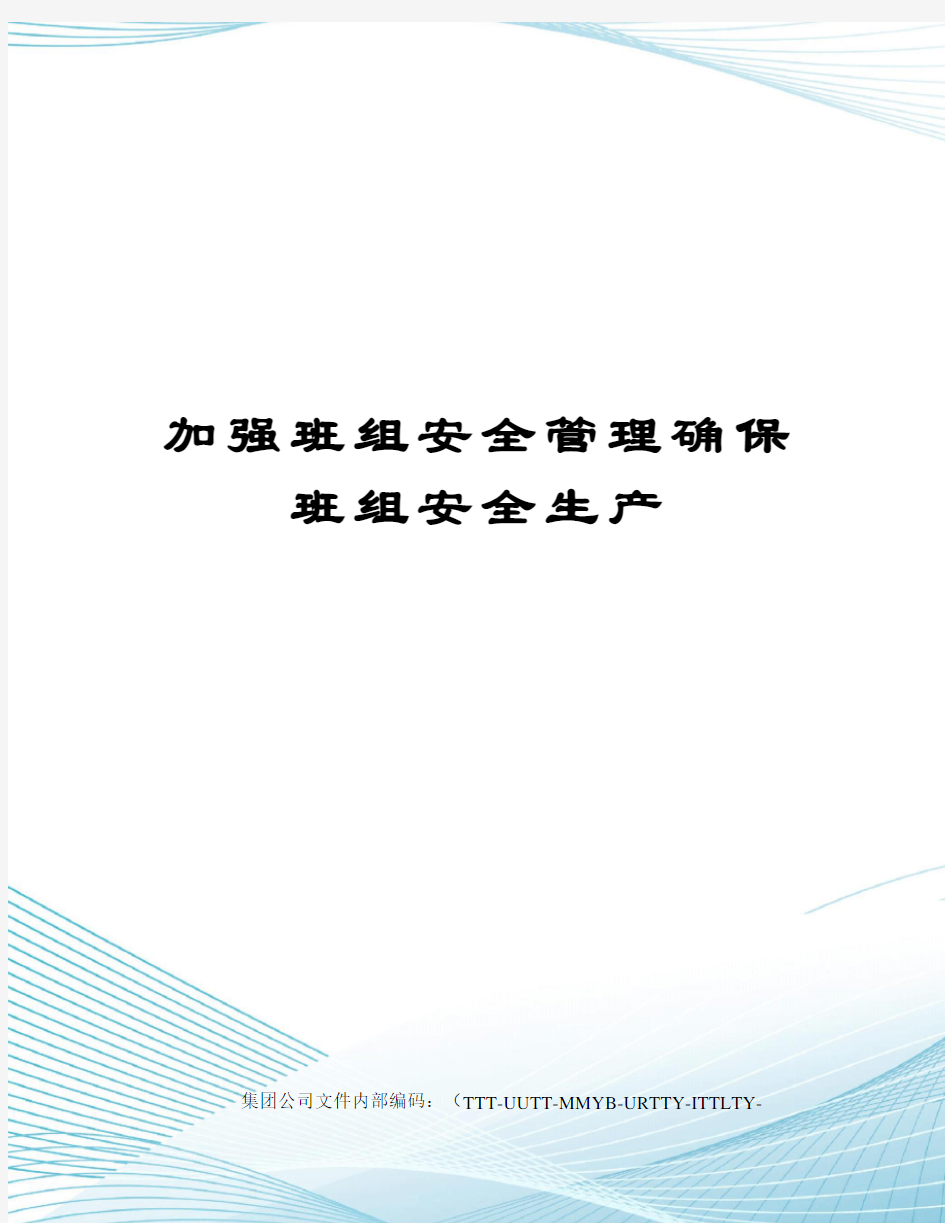 加强班组安全管理确保班组安全生产