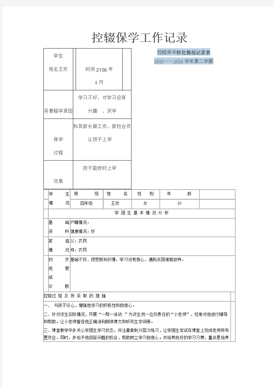 控辍保学工作记录