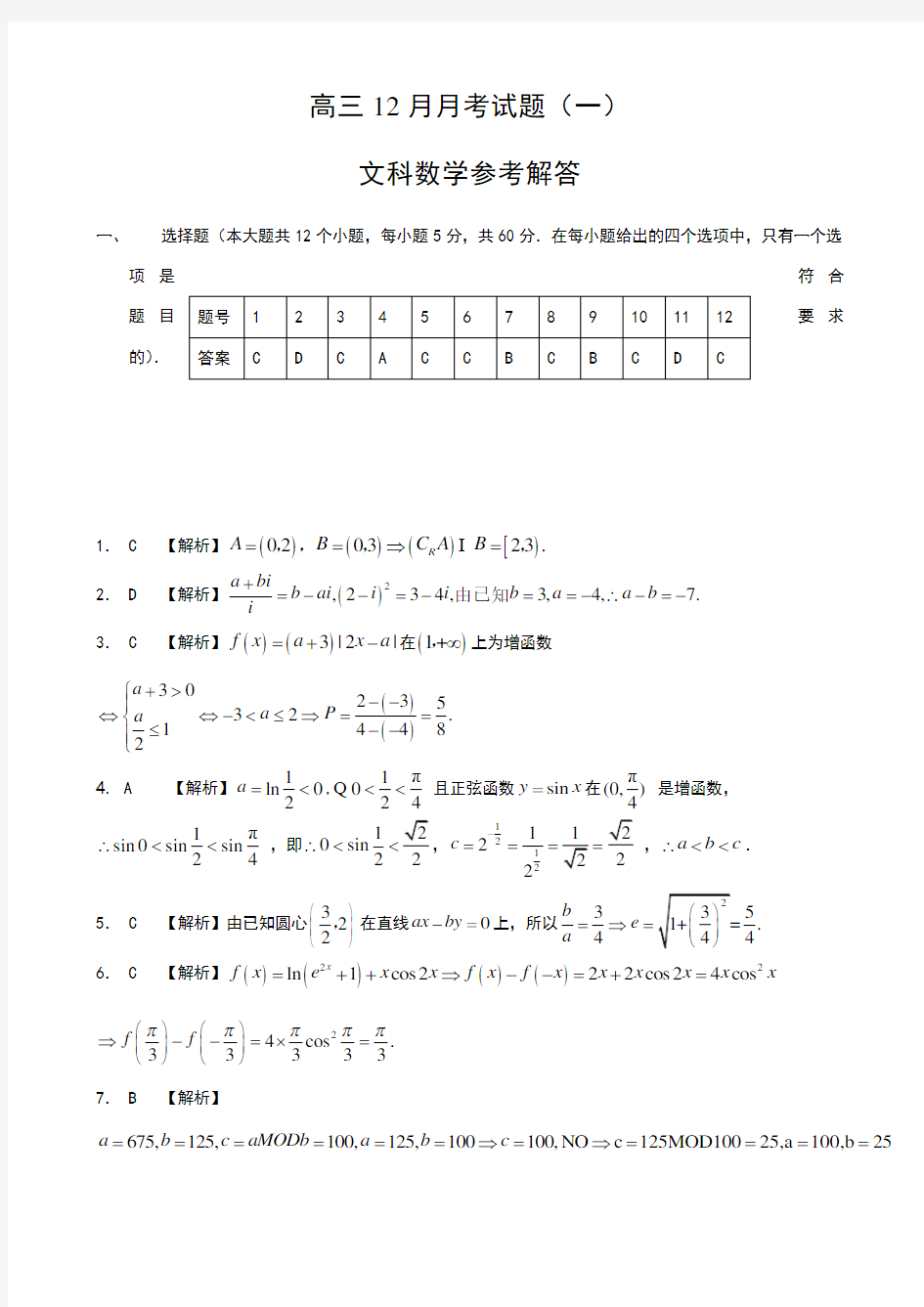 2018届高三12月文科数学试题详细答案