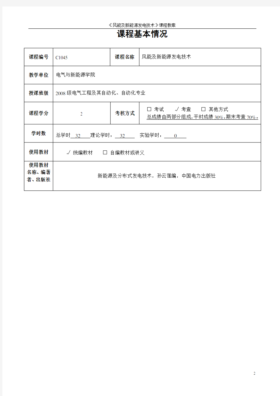 风能及新能源发电技术教案