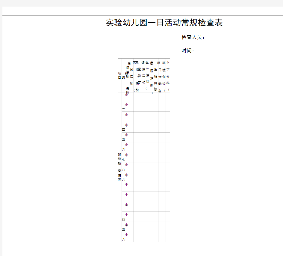 实验幼儿园一日活动常规检查表