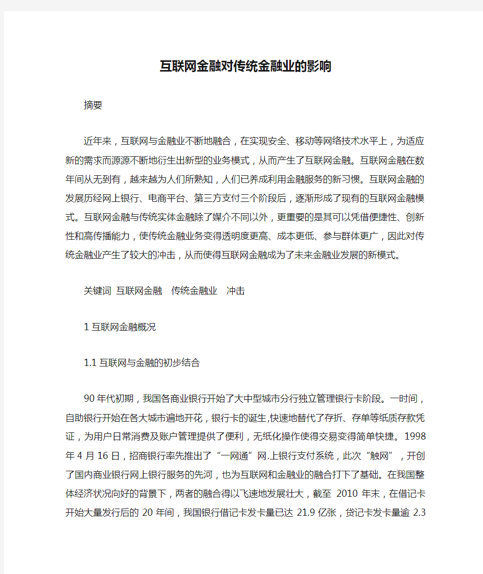 互联网金融对传统金融业的影响