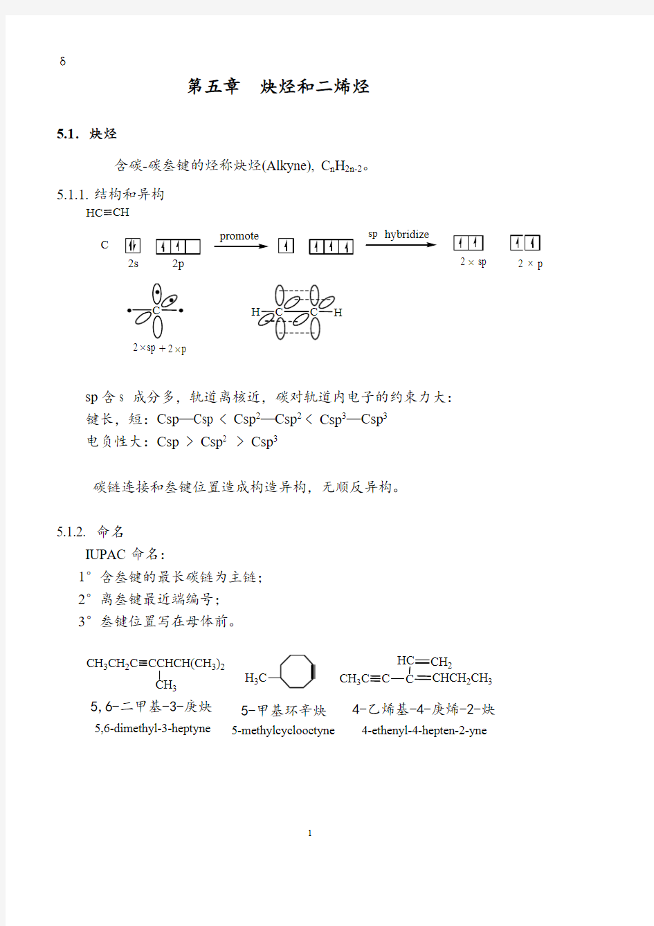 有机化学课件5.第五章炔烃和二烯烃