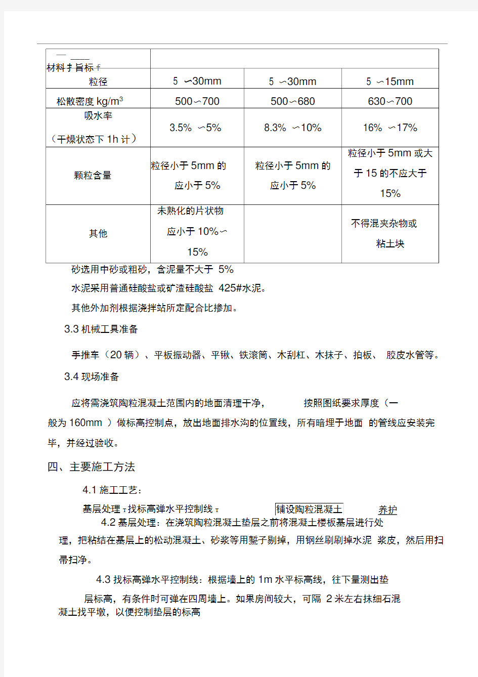 陶粒混凝土垫层施工方案