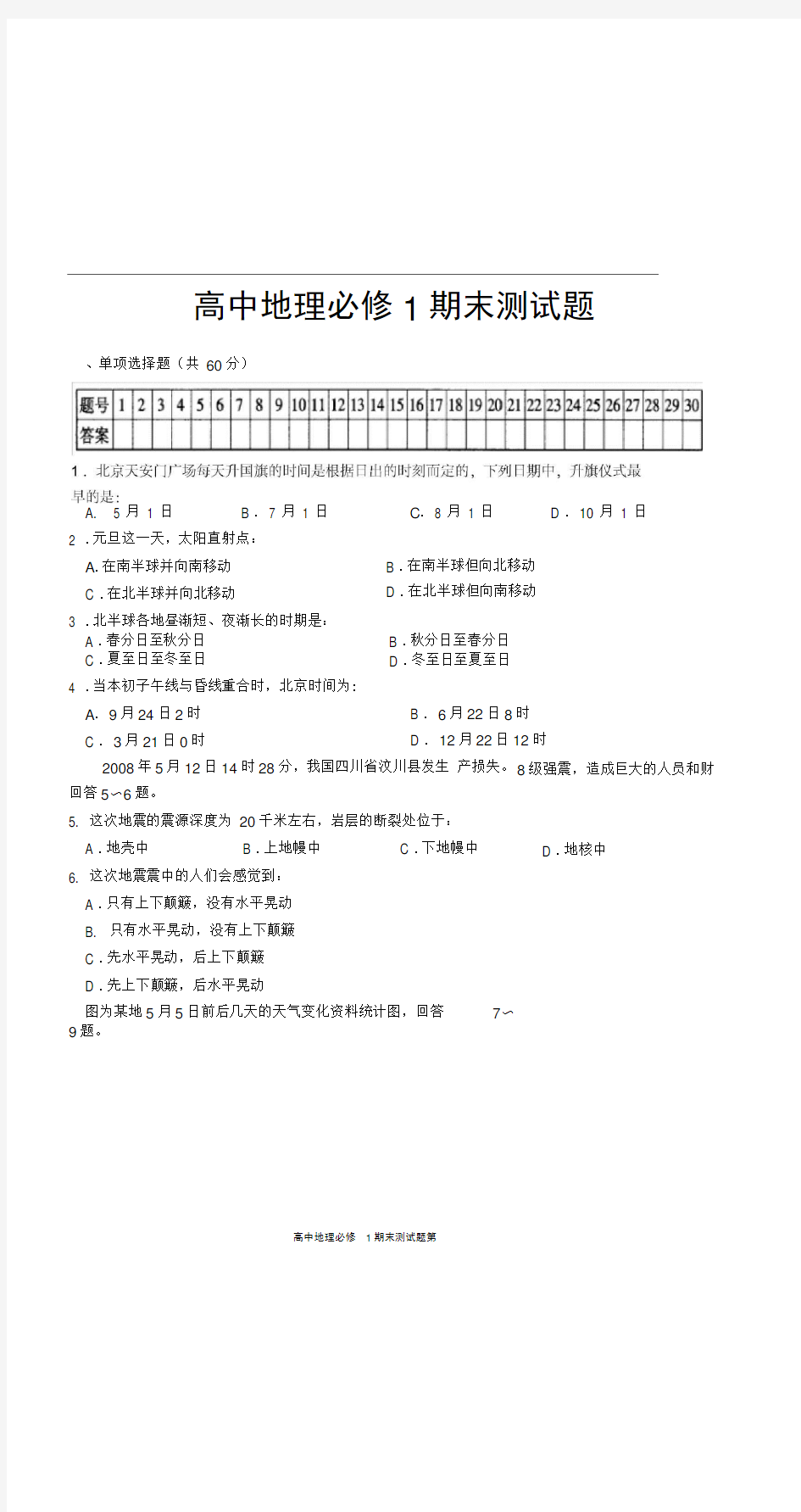 高中地理必修1期末测试题含答案