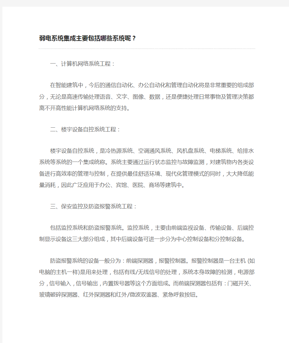 弱电系统集成主要包括的各个系统