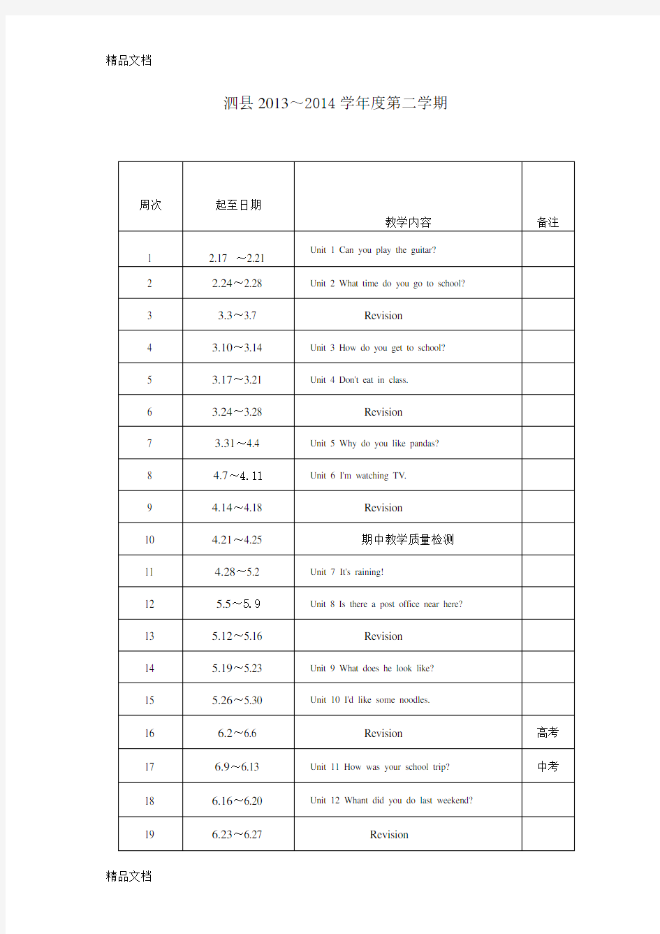 最新英语教学进度表