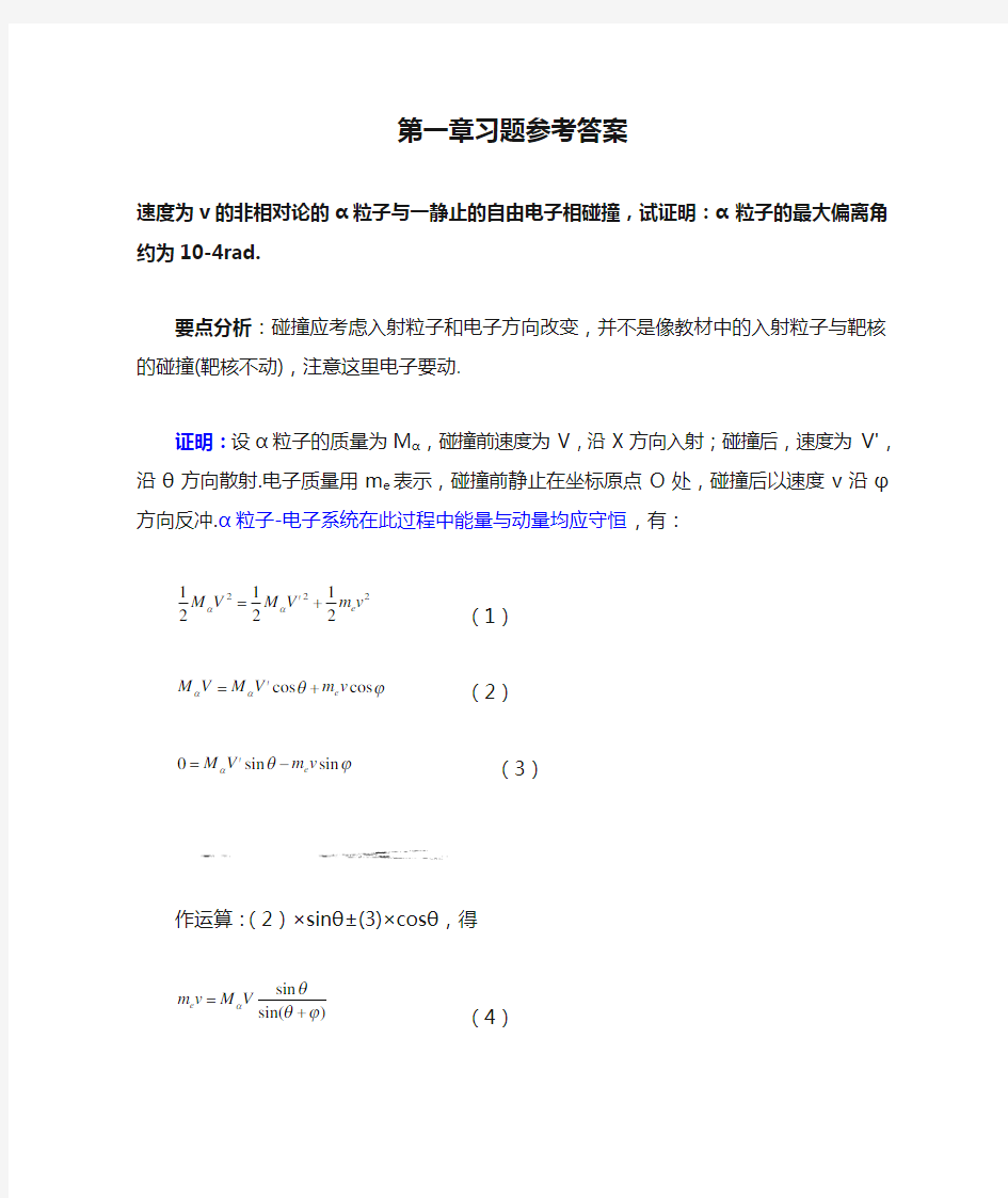 原子物理学第一章习题参考答案