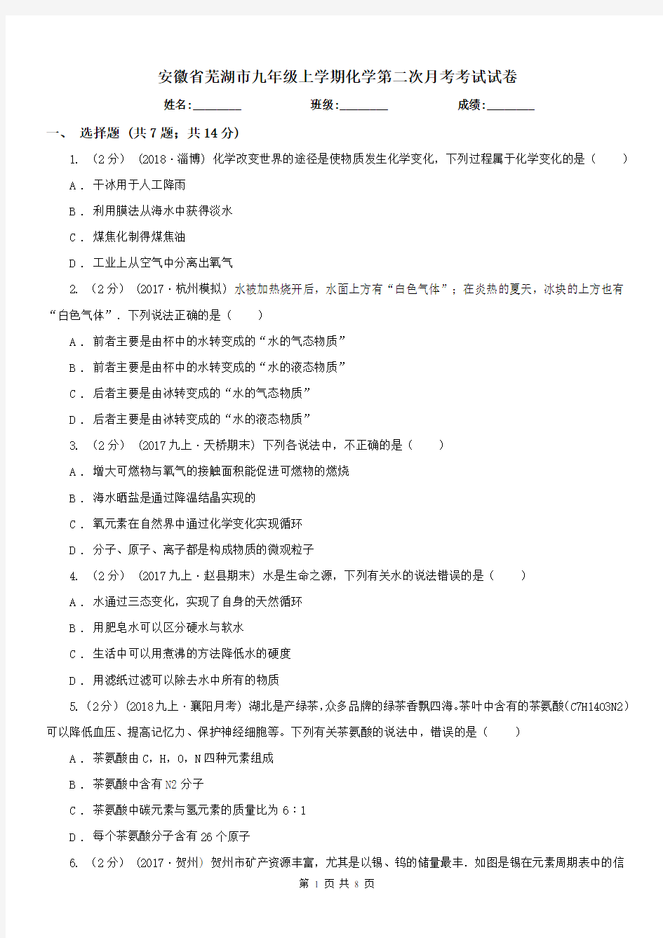安徽省芜湖市九年级上学期化学第二次月考考试试卷