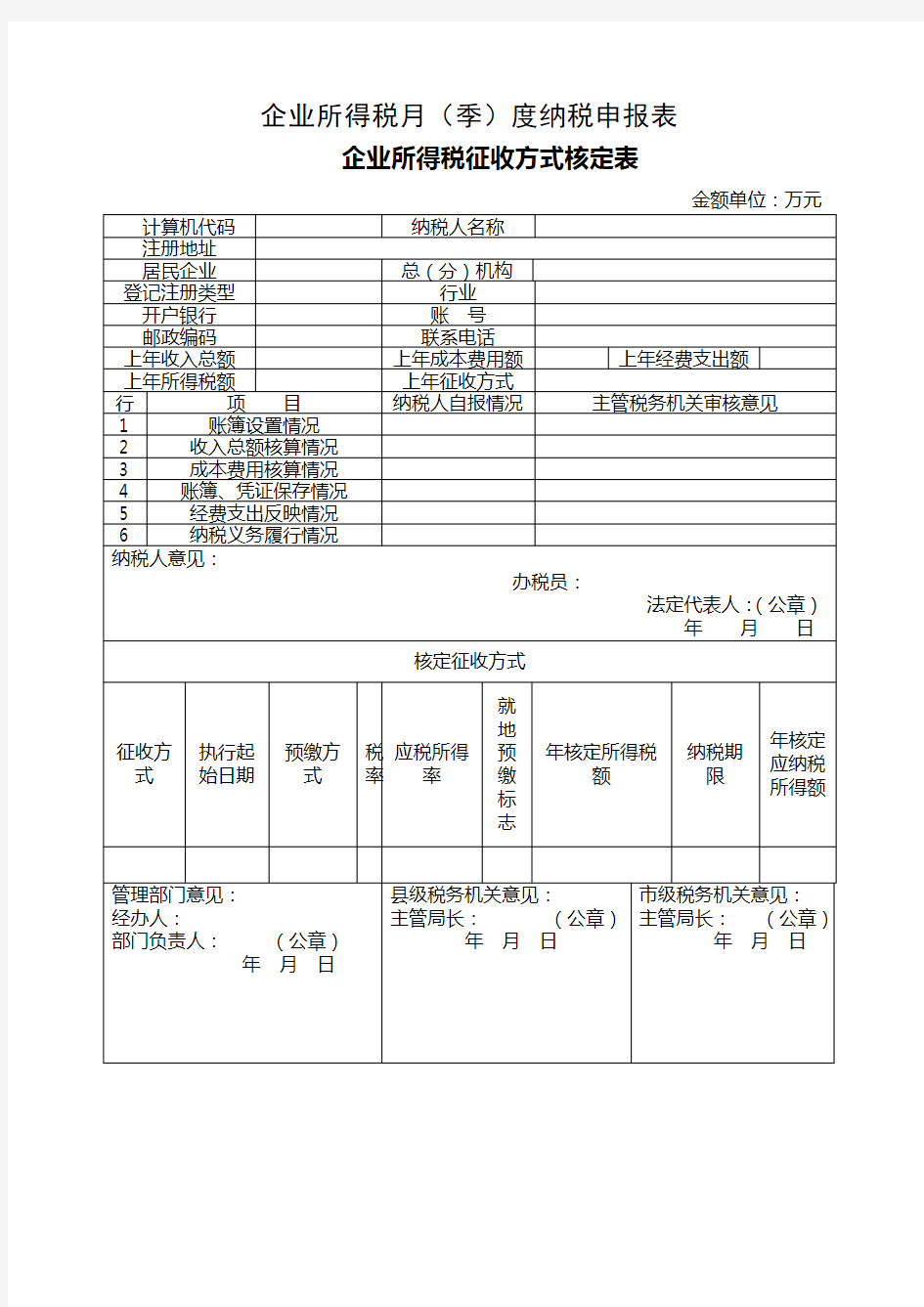 企业所得税月季度纳税申报表