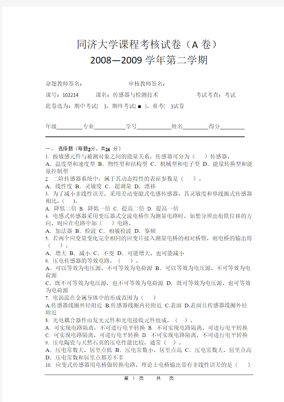 同济大学课程考核试卷(A卷)