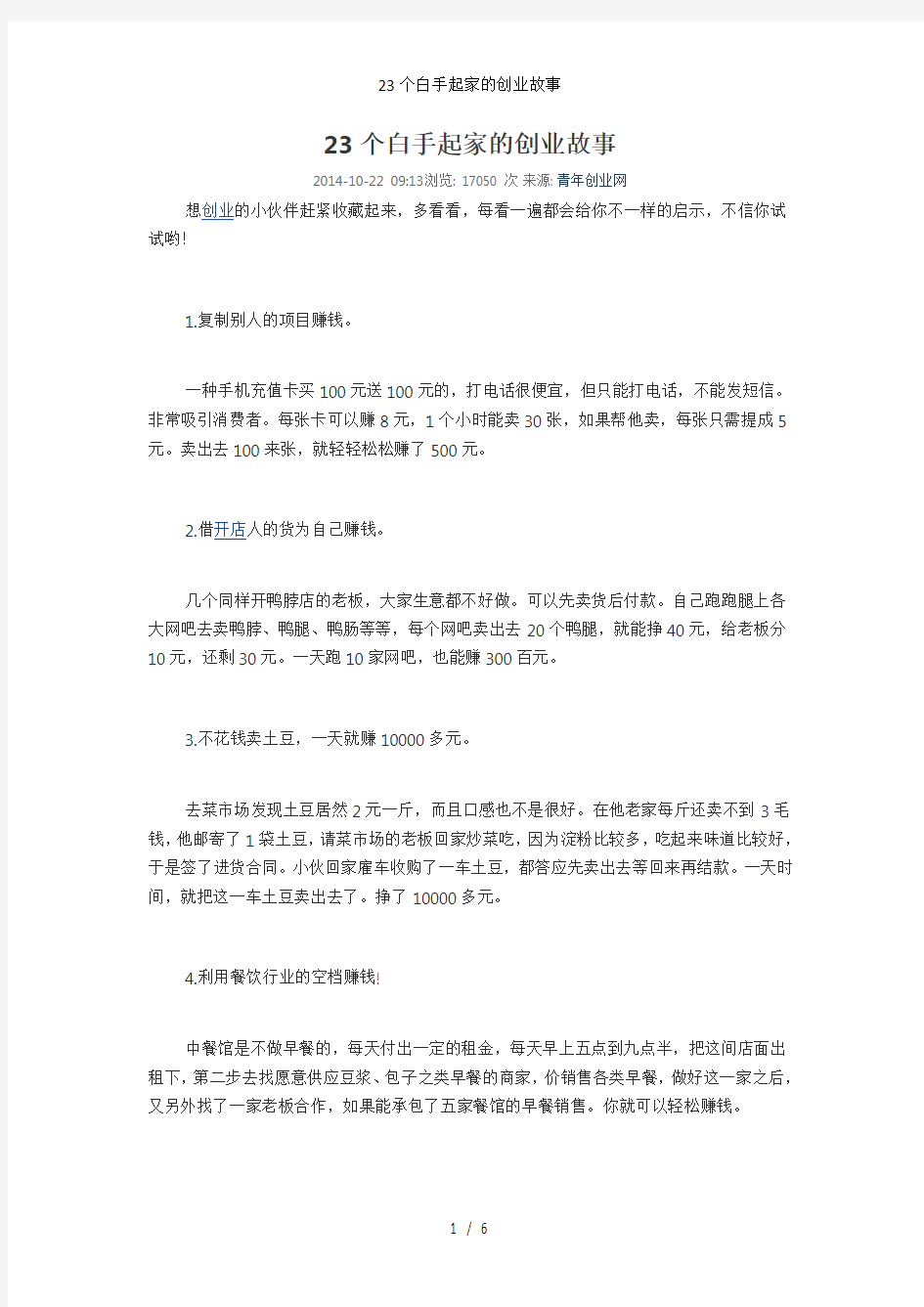 23个白手起家的创业故事