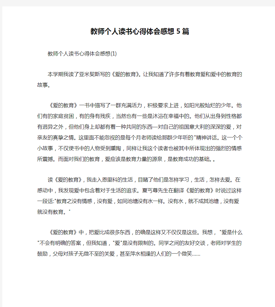 教师个人读书心得体会感想5篇