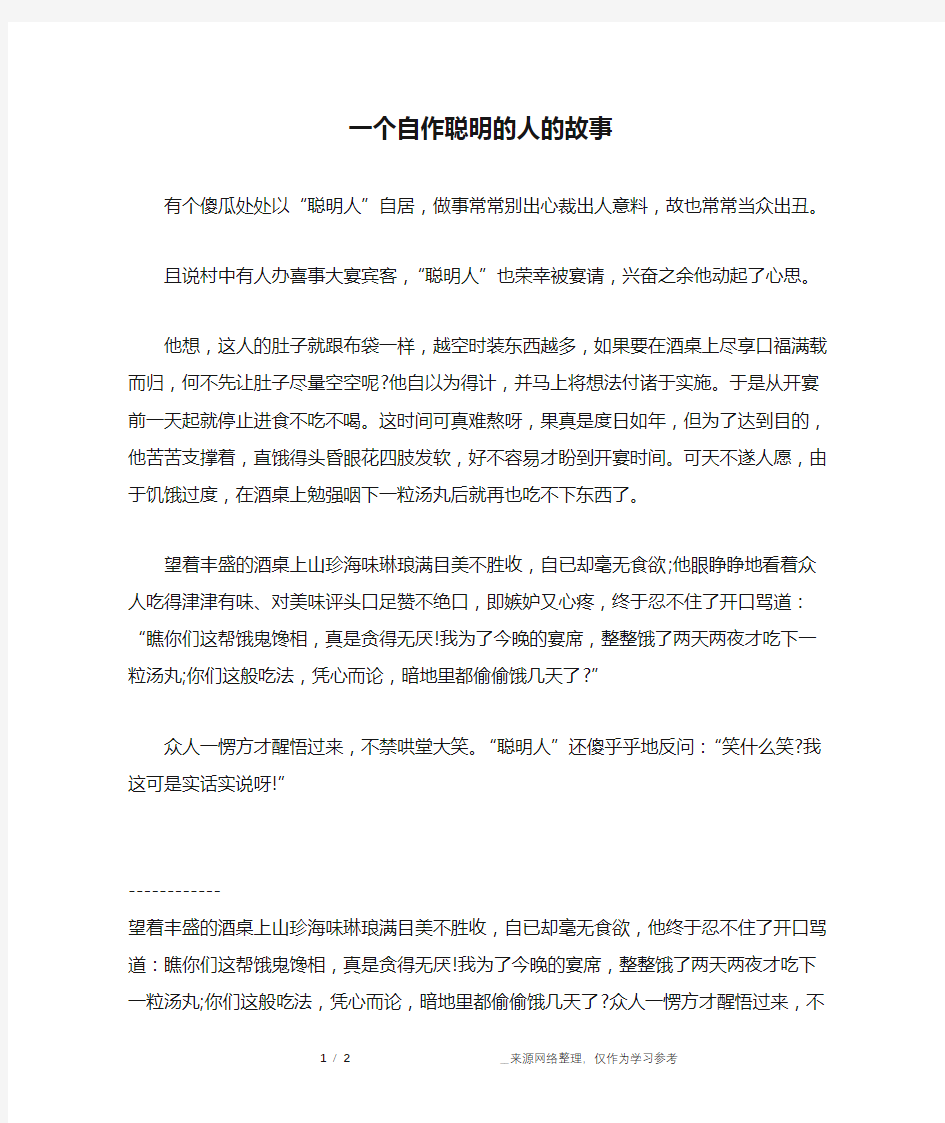 一个自作聪明的人的故事