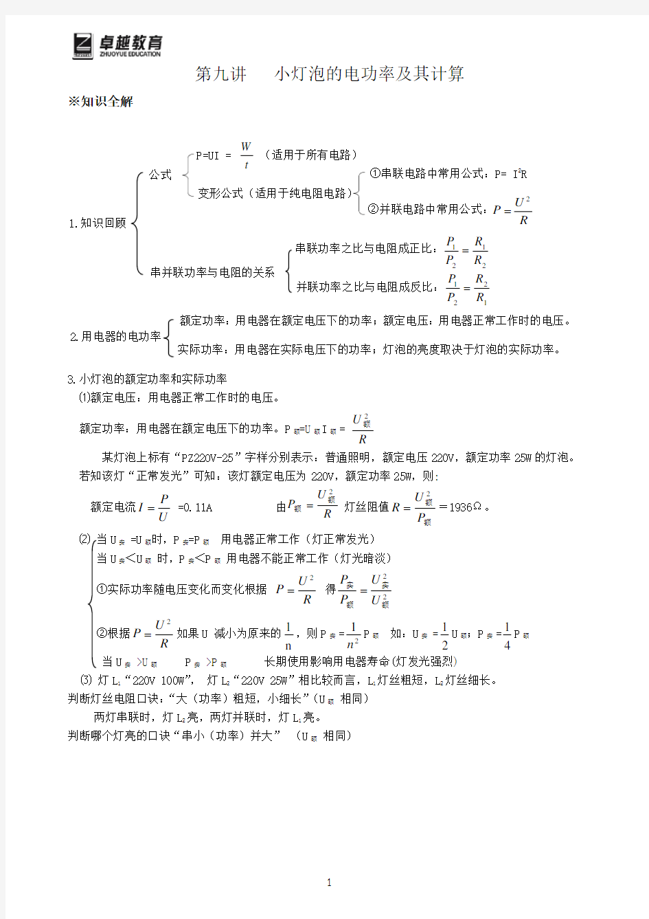 第九讲   小灯泡的电功率及其计算