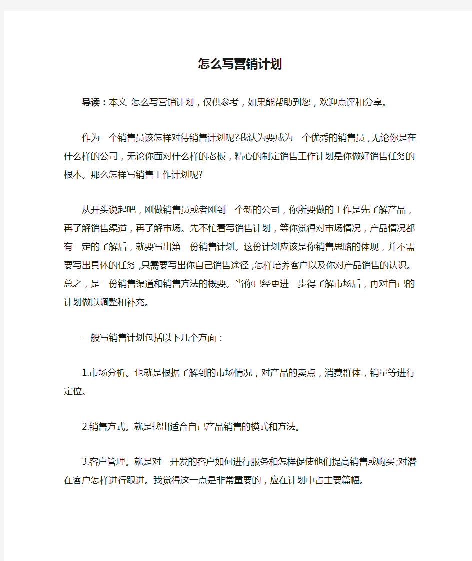 怎么写营销计划