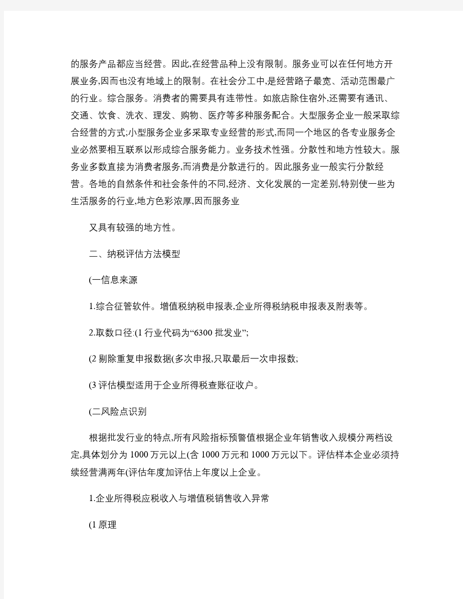 服务业企业所得税纳税评估模型要点