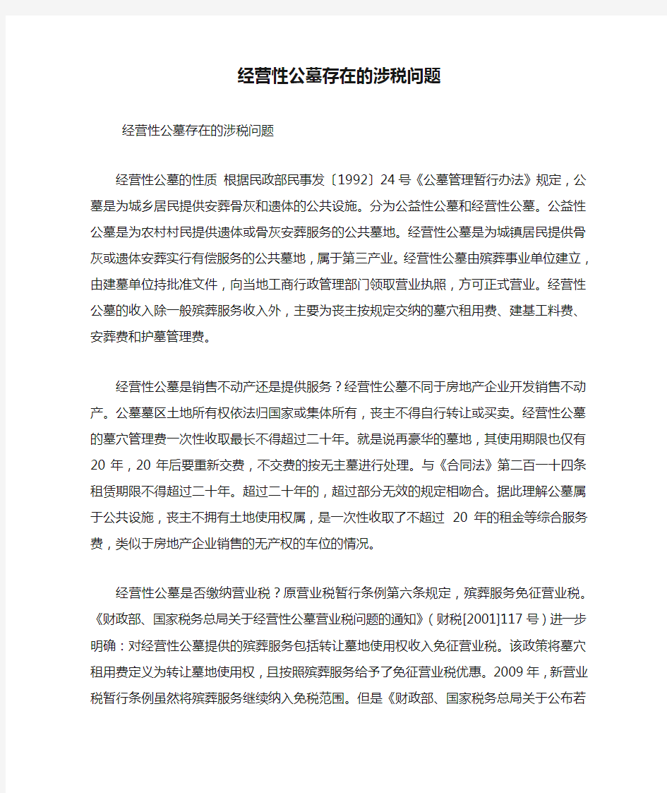 经营性公墓存在的涉税问题 