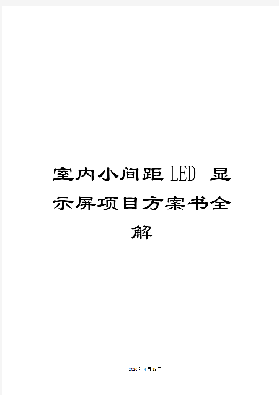 室内小间距LED显示屏项目方案书全解