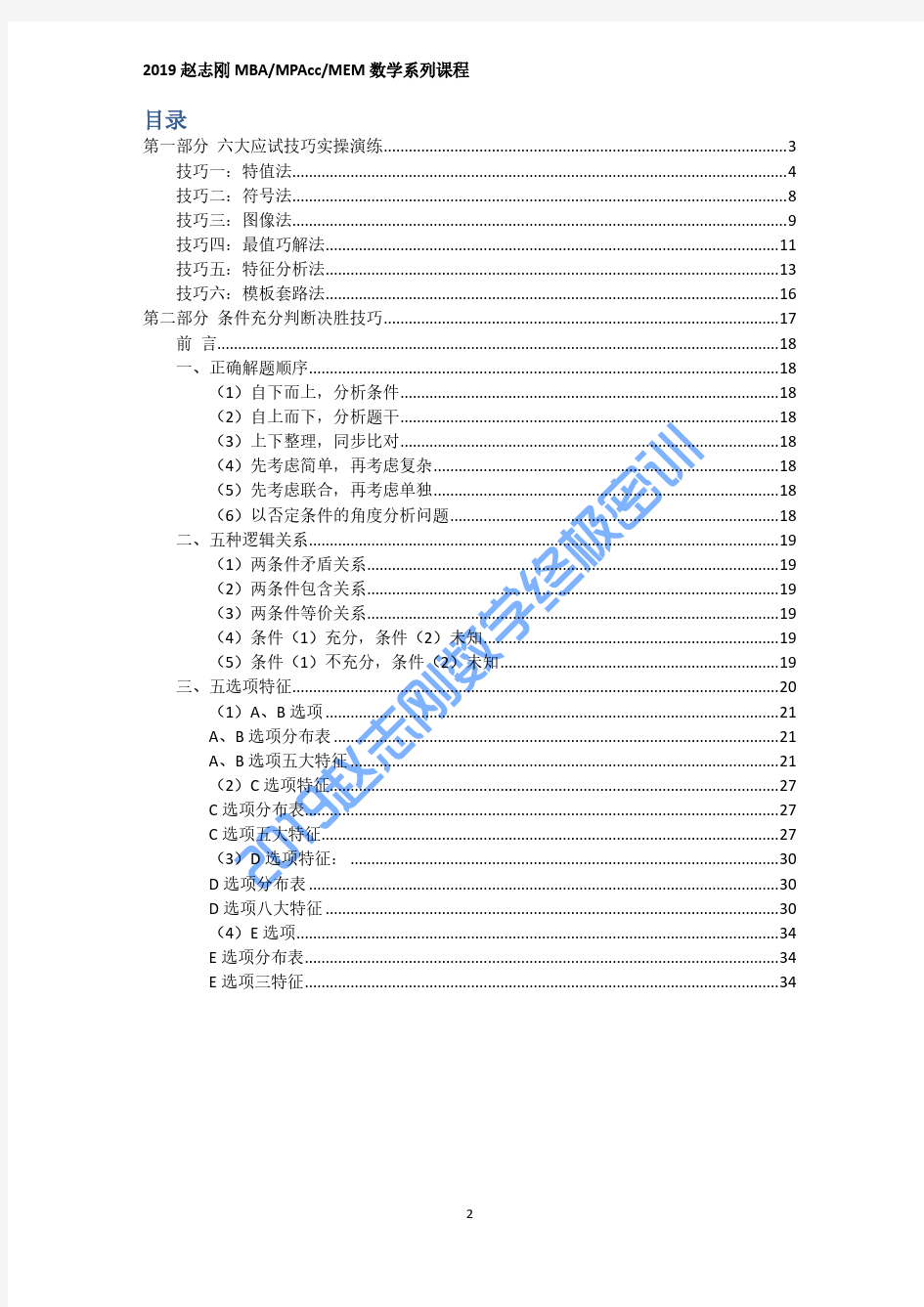 《2019管理类联考数学终极密训》讲义