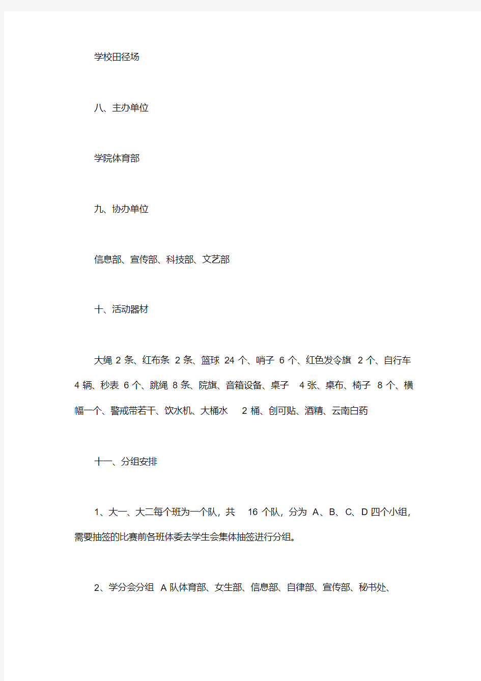 学院运动会的策划书