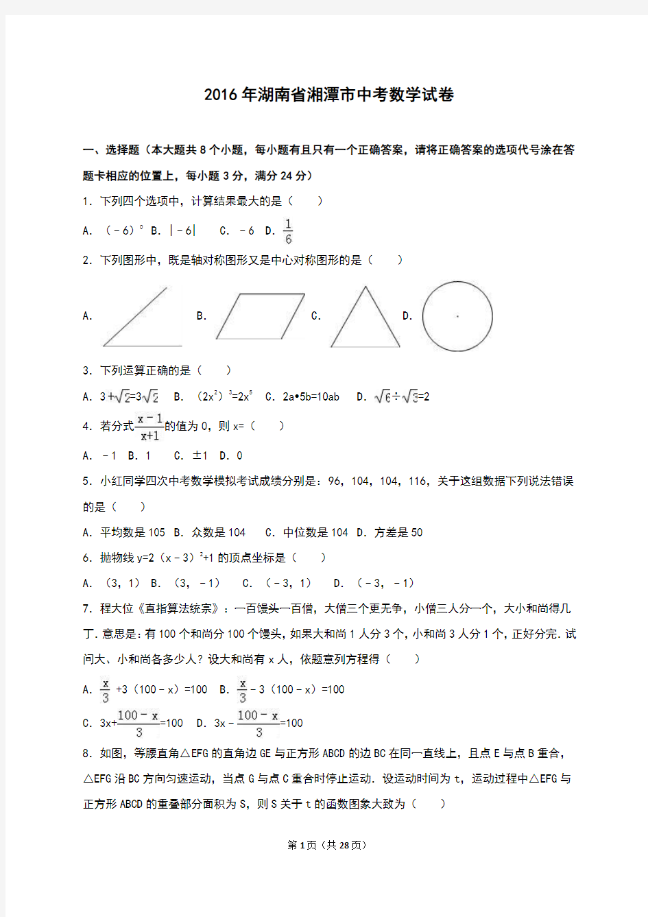 2016年湘潭市中考数学试卷
