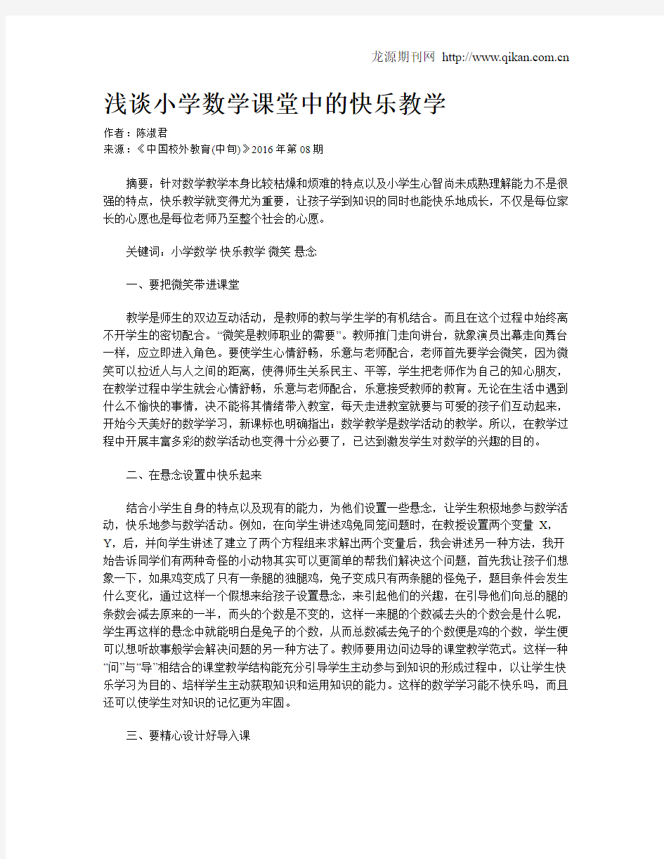 浅谈小学数学课堂中的快乐教学