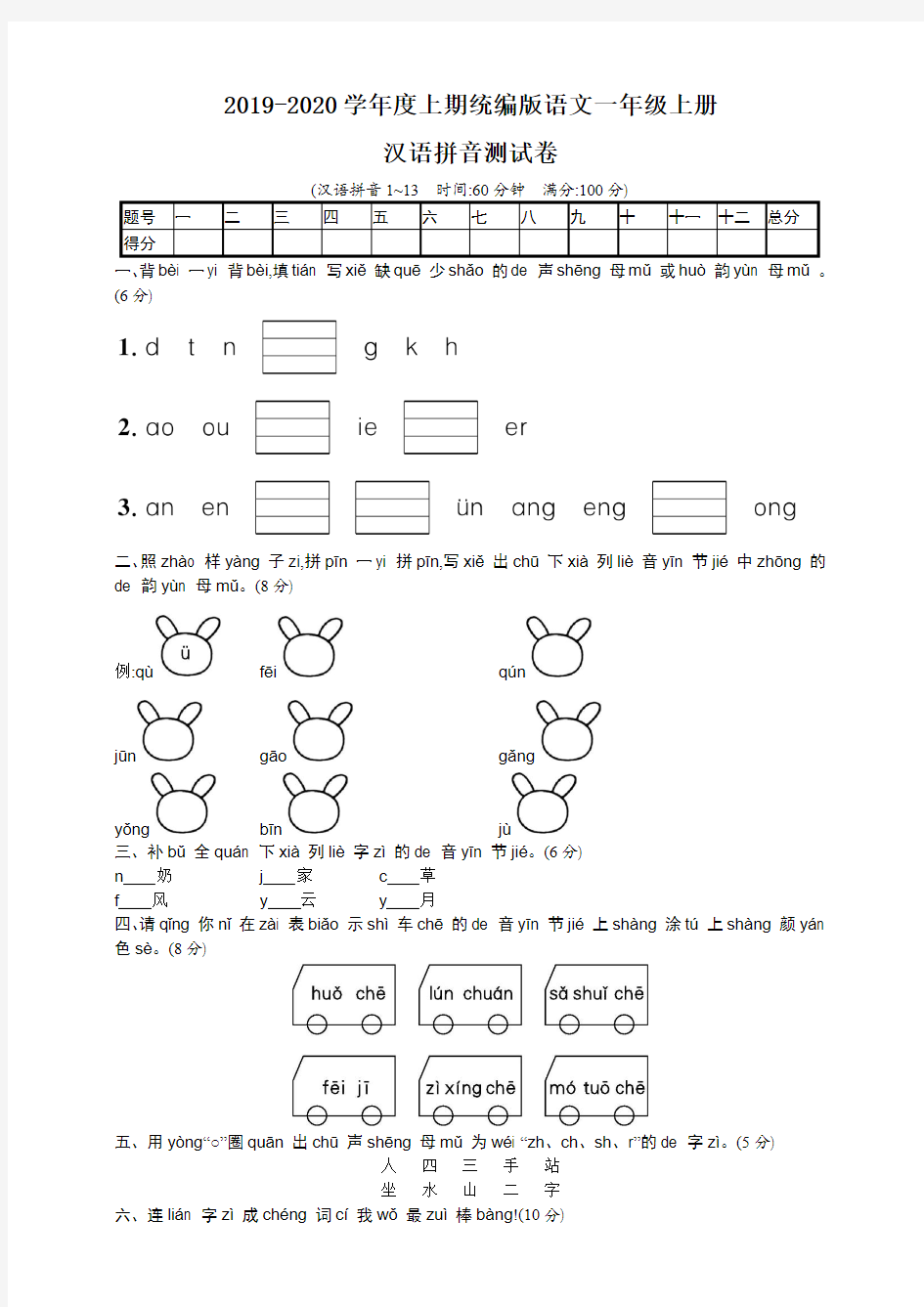 统编部编版小学语文一年级上册语文汉语拼音测试题(含答案)