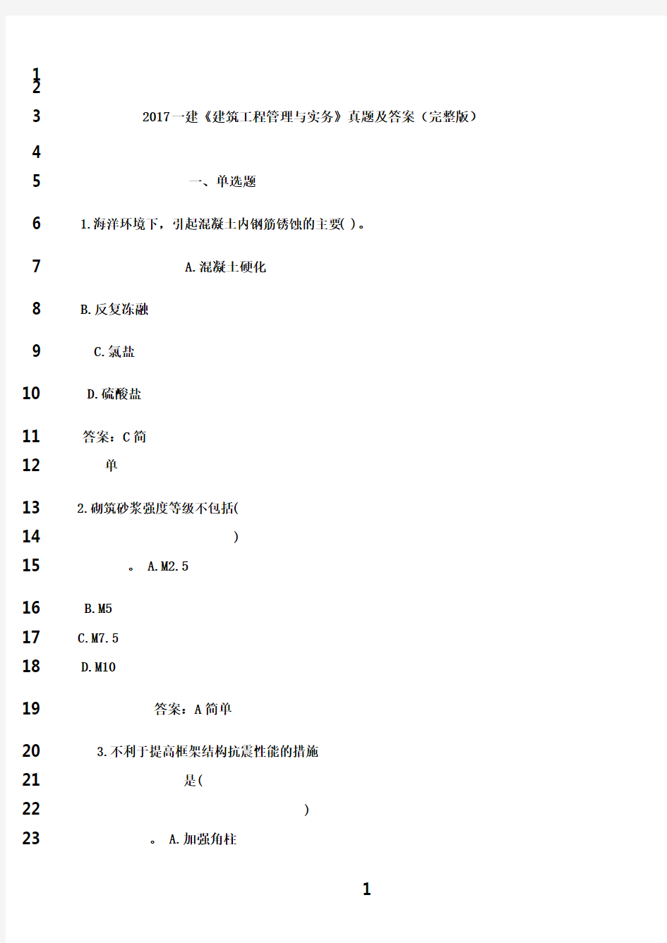 最新2017年一建《建筑工程管理与实务》真题及答案(完整版)