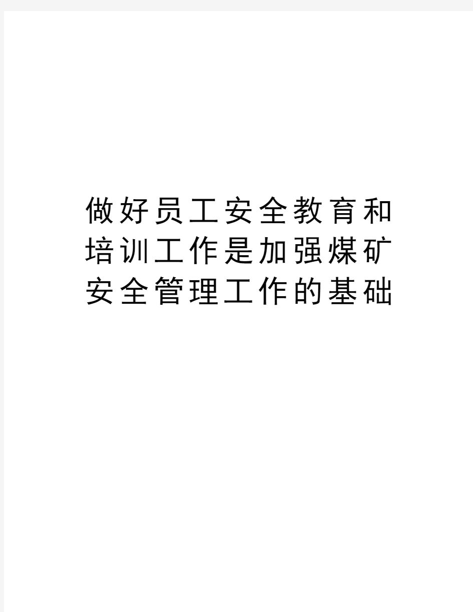 做好员工安全教育和培训工作是加强煤矿安全管理工作的基础讲课稿