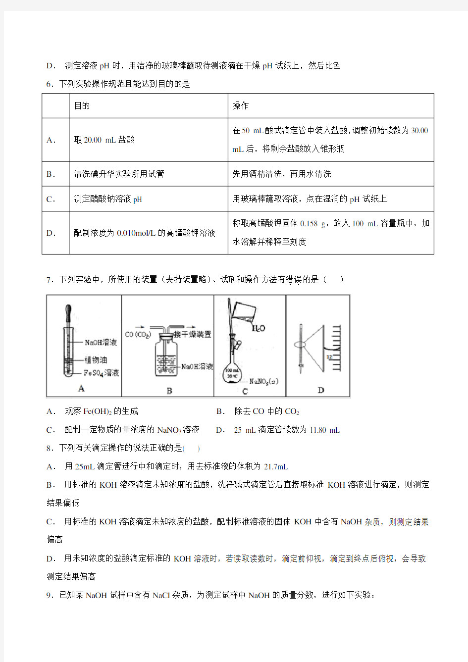 考点58 酸碱中和滴定-2019年高考化学必刷题(原卷版)