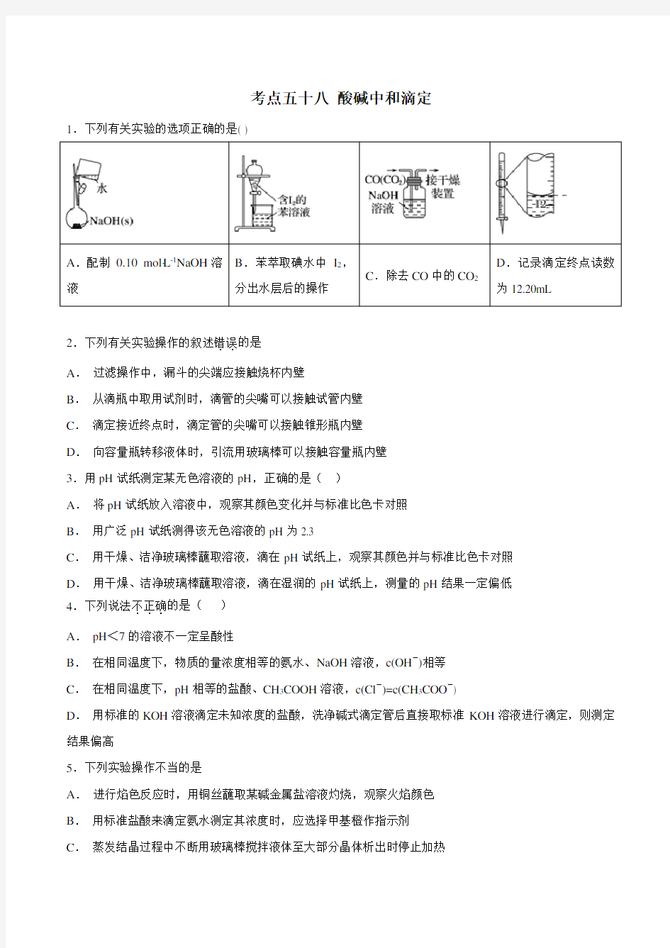 考点58 酸碱中和滴定-2019年高考化学必刷题(原卷版)