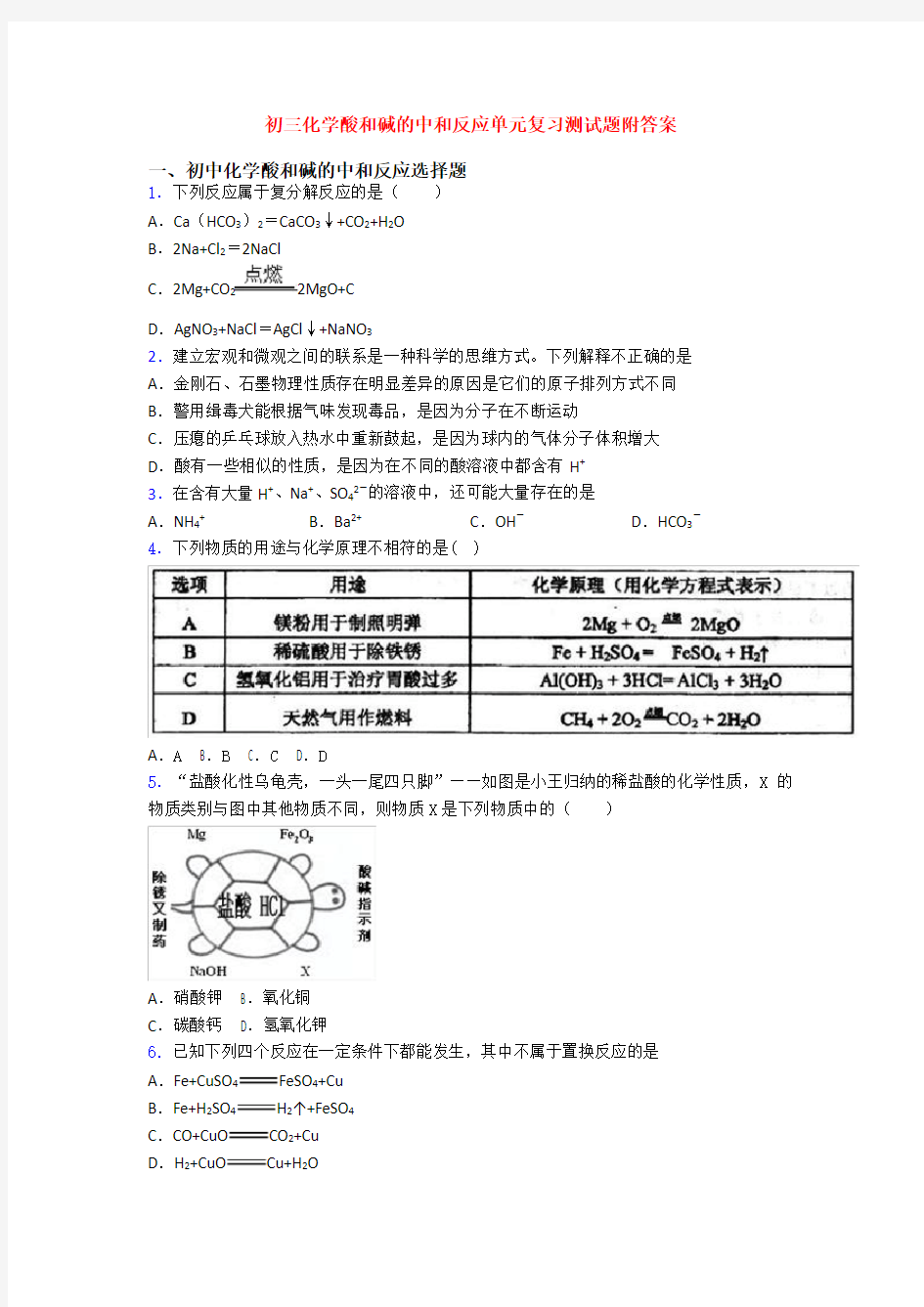 初三化学酸和碱的中和反应单元复习测试题附答案