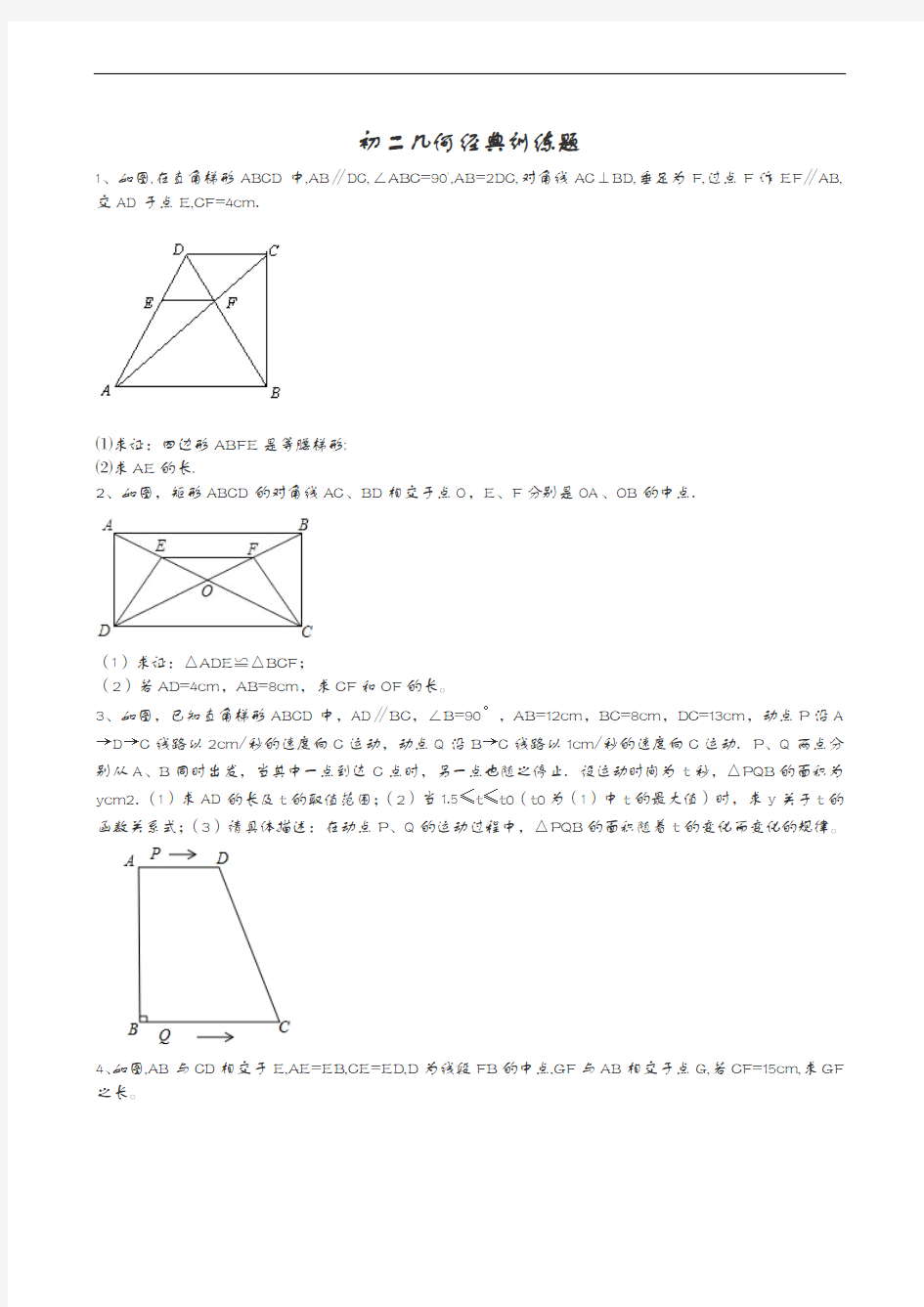 初二几何经典难题集锦[含答案解析]